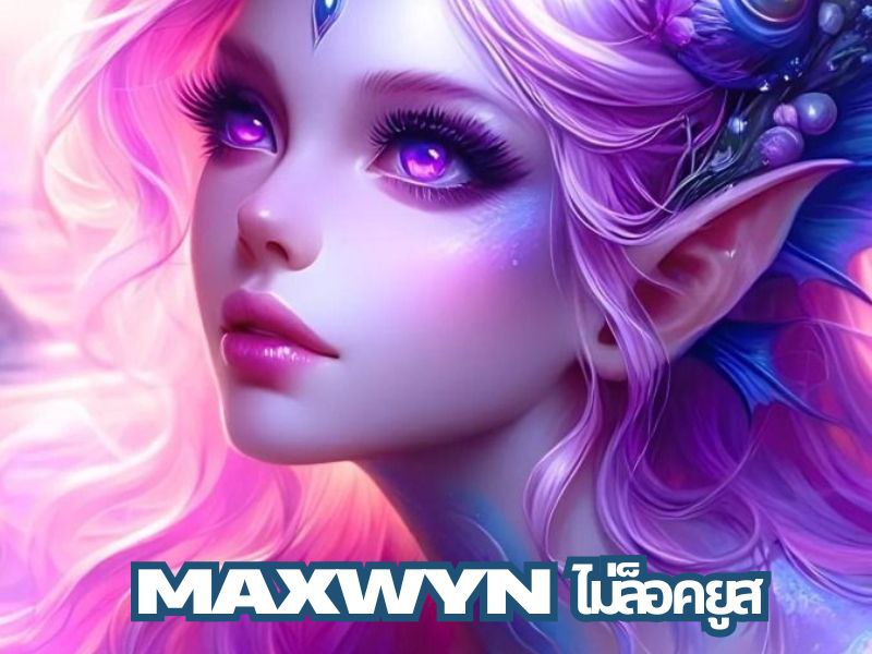 maxwyn ไม่ล็อคยูส